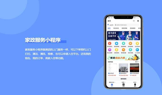 家政服務小程序制作